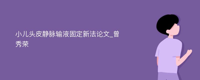 小儿头皮静脉输液固定新法论文_曾秀荣