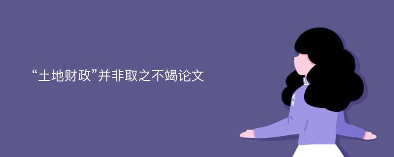 “土地财政”并非取之不竭论文