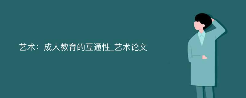 艺术：成人教育的互通性_艺术论文