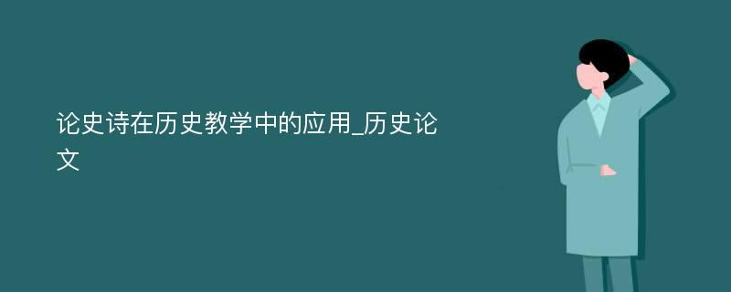 论史诗在历史教学中的应用_历史论文