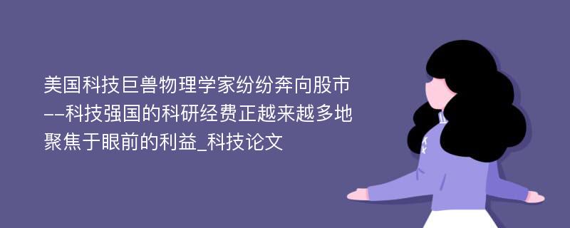 美国科技巨兽物理学家纷纷奔向股市--科技强国的科研经费正越来越多地聚焦于眼前的利益_科技论文