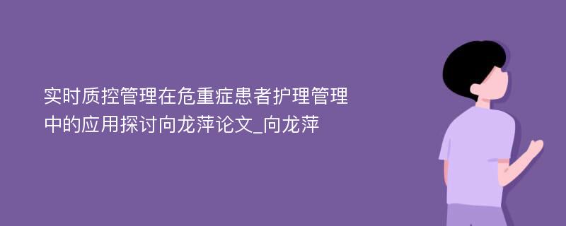 实时质控管理在危重症患者护理管理中的应用探讨向龙萍论文_向龙萍