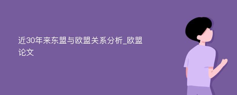 近30年来东盟与欧盟关系分析_欧盟论文