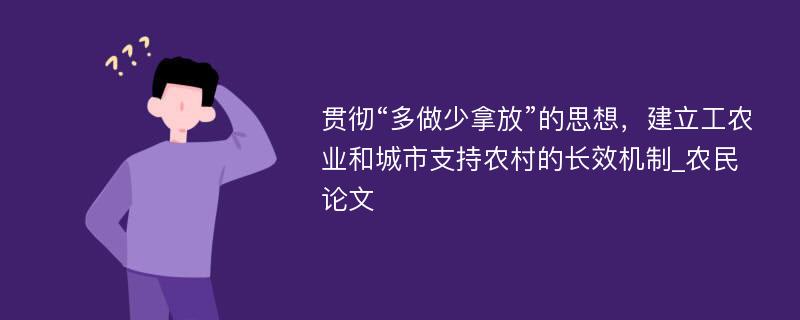 贯彻“多做少拿放”的思想，建立工农业和城市支持农村的长效机制_农民论文