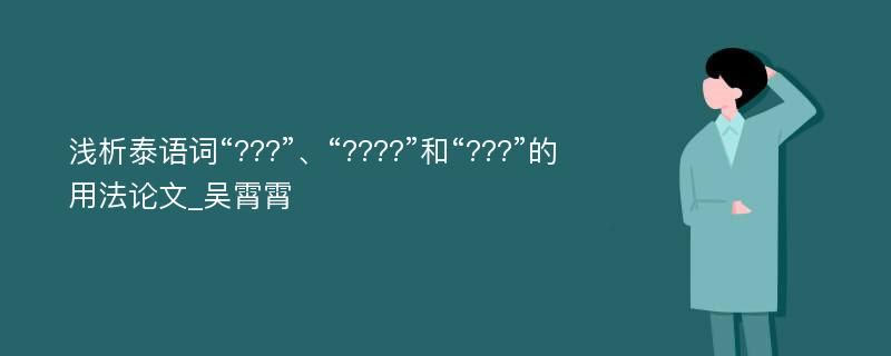 浅析泰语词“???”、“????”和“???”的用法论文_吴霄霄