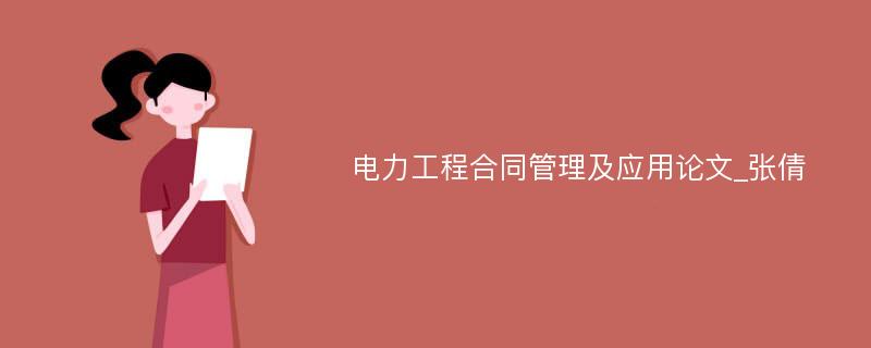 电力工程合同管理及应用论文_张倩