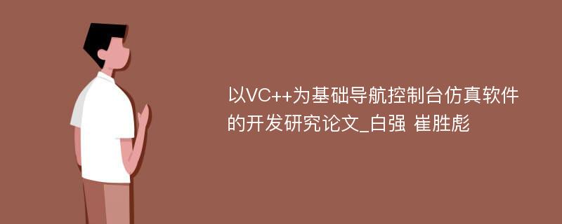 以VC++为基础导航控制台仿真软件的开发研究论文_白强 崔胜彪