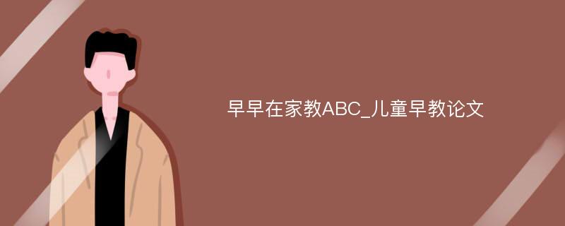 早早在家教ABC_儿童早教论文