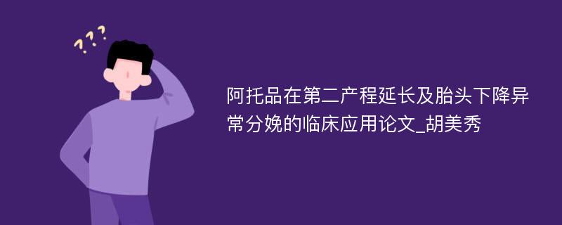 阿托品在第二产程延长及胎头下降异常分娩的临床应用论文_胡美秀