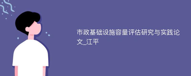 市政基础设施容量评估研究与实践论文_江平