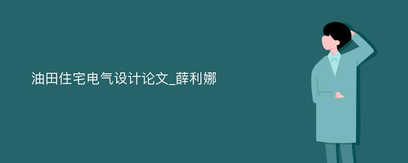 油田住宅电气设计论文_薛利娜