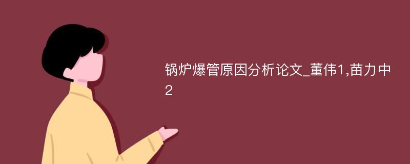 锅炉爆管原因分析论文_董伟1,苗力中2