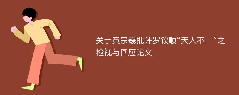 关于黄宗羲批评罗钦顺“天人不一”之检视与回应论文