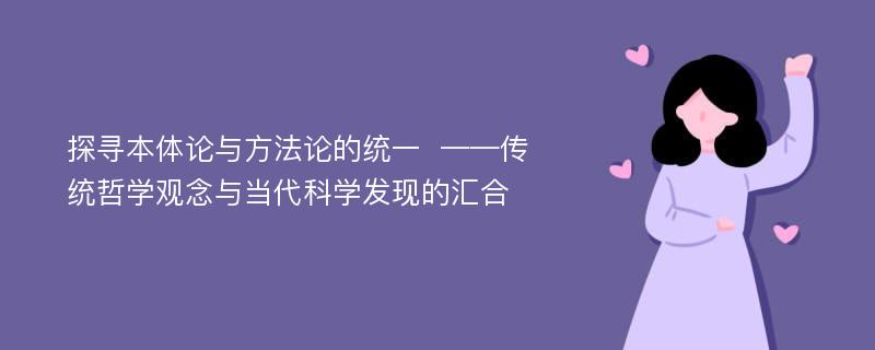 探寻本体论与方法论的统一  ——传统哲学观念与当代科学发现的汇合