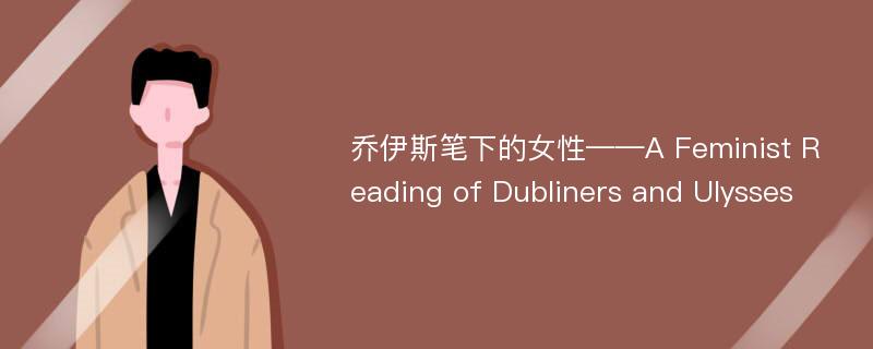 乔伊斯笔下的女性——A Feminist Reading of Dubliners and Ulysses