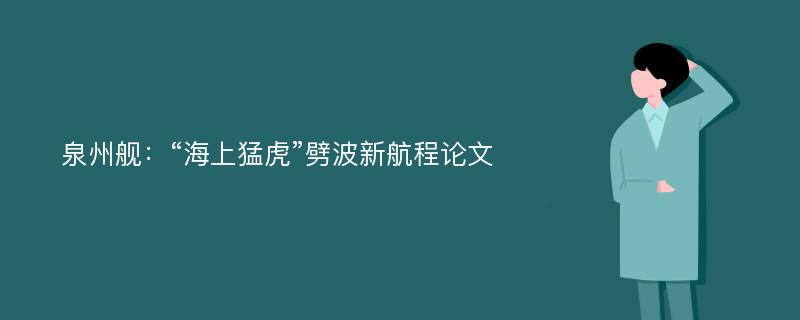 泉州舰：“海上猛虎”劈波新航程论文