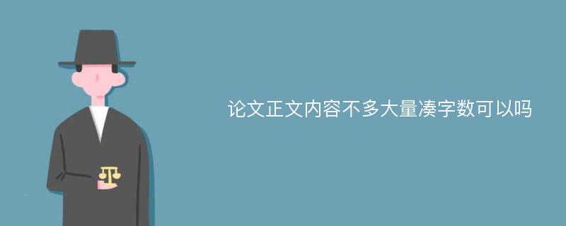 论文正文内容不多大量凑字数可以吗