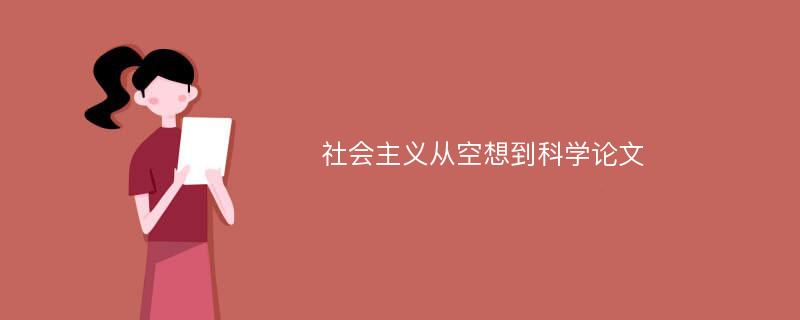 社会主义从空想到科学论文