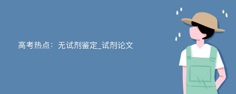 高考热点：无试剂鉴定_试剂论文