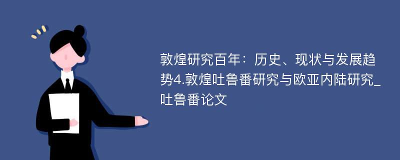 敦煌研究百年：历史、现状与发展趋势4.敦煌吐鲁番研究与欧亚内陆研究_吐鲁番论文