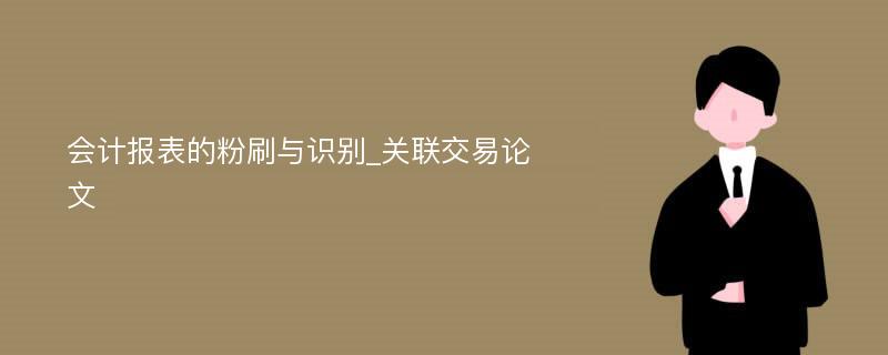 会计报表的粉刷与识别_关联交易论文