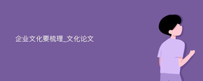 企业文化要梳理_文化论文