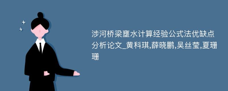 涉河桥梁壅水计算经验公式法优缺点分析论文_黄科琪,薛晓鹏,吴丝莹,夏珊珊