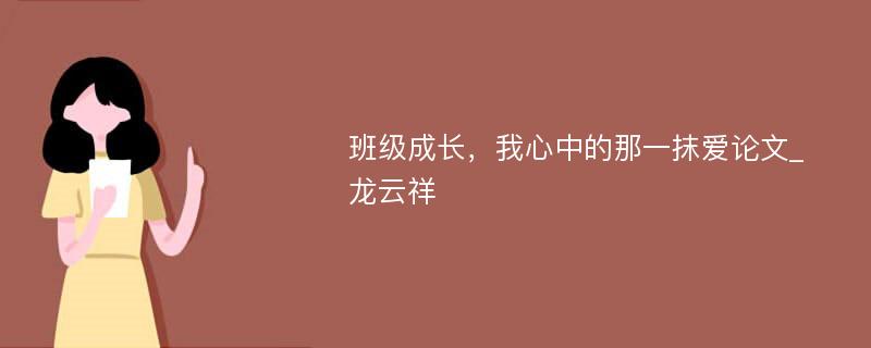 班级成长，我心中的那一抹爱论文_龙云祥