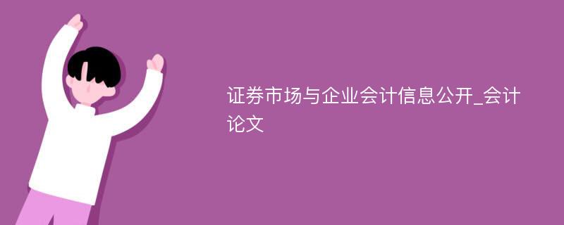 证券市场与企业会计信息公开_会计论文