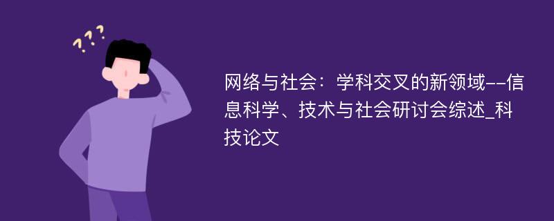 网络与社会：学科交叉的新领域--信息科学、技术与社会研讨会综述_科技论文