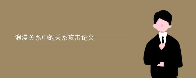 浪漫关系中的关系攻击论文