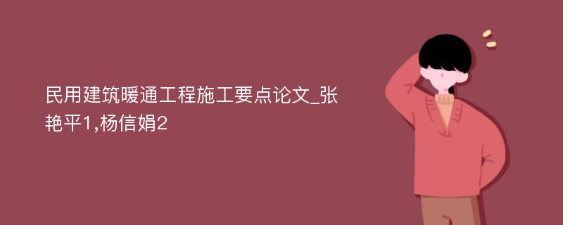 民用建筑暖通工程施工要点论文_张艳平1,杨信娟2