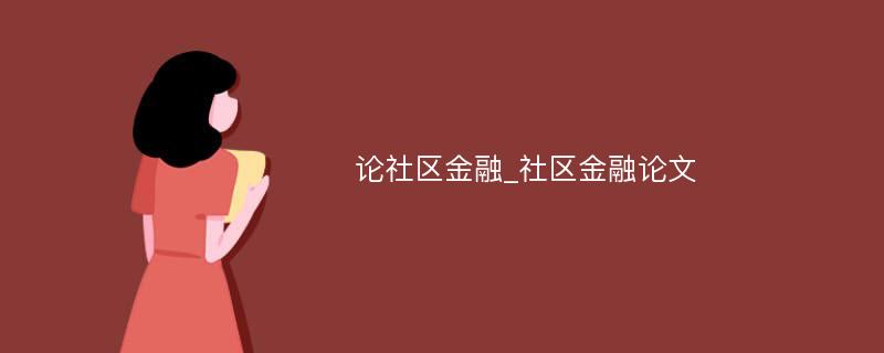 论社区金融_社区金融论文