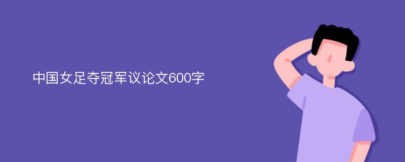 中国女足夺冠军议论文600字