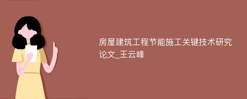 房屋建筑工程节能施工关键技术研究论文_王云峰