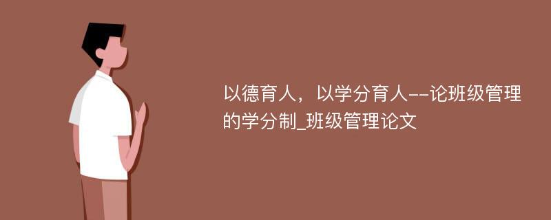 以德育人，以学分育人--论班级管理的学分制_班级管理论文