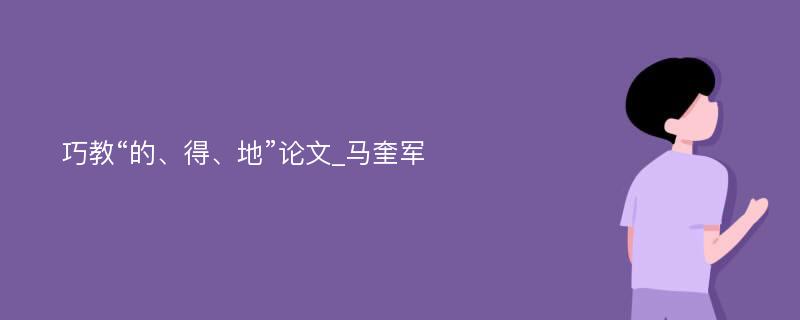 巧教“的、得、地”论文_马奎军