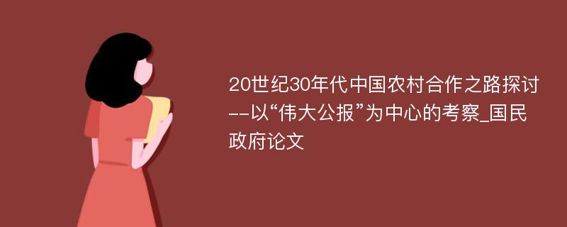 20世纪30年代中国农村合作之路探讨--以“伟大公报”为中心的考察_国民政府论文