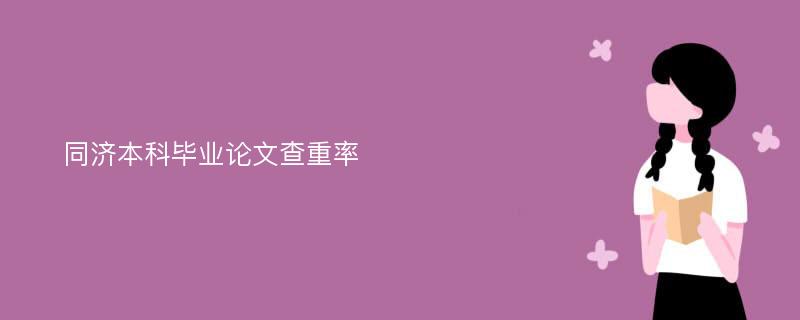 同济本科毕业论文查重率