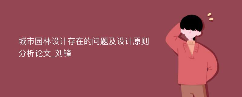 城市园林设计存在的问题及设计原则分析论文_刘锋