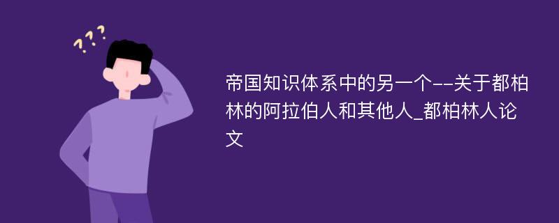 帝国知识体系中的另一个--关于都柏林的阿拉伯人和其他人_都柏林人论文