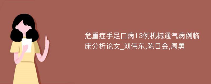 危重症手足口病13例机械通气病例临床分析论文_刘伟东,陈日金,周勇