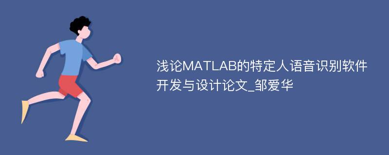 浅论MATLAB的特定人语音识别软件开发与设计论文_邹爱华