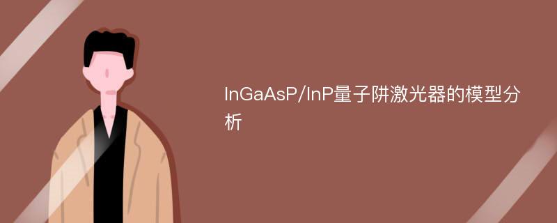 InGaAsP/InP量子阱激光器的模型分析