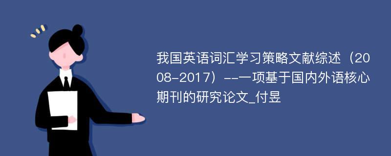 我国英语词汇学习策略文献综述（2008-2017）--一项基于国内外语核心期刊的研究论文_付昱