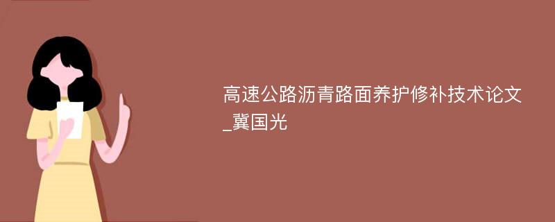 高速公路沥青路面养护修补技术论文_冀国光