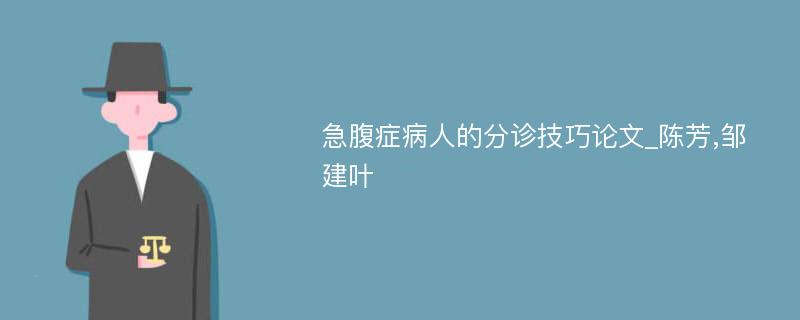 急腹症病人的分诊技巧论文_陈芳,邹建叶