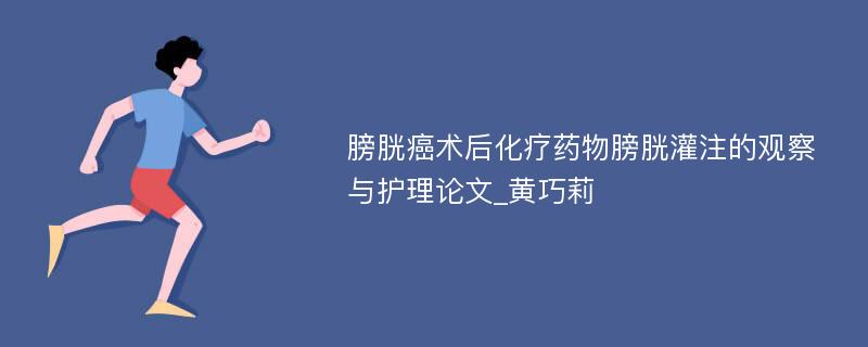 膀胱癌术后化疗药物膀胱灌注的观察与护理论文_黄巧莉