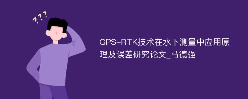 GPS-RTK技术在水下测量中应用原理及误差研究论文_马德强