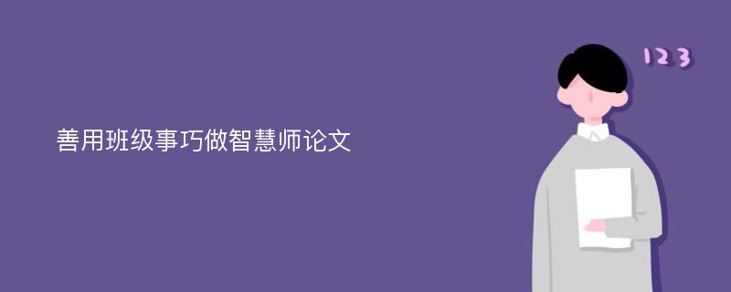 善用班级事巧做智慧师论文